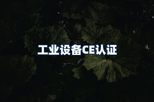 工业设备CE认证