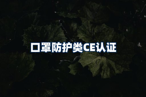 口罩防护类CE认证