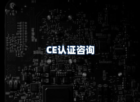 CE认证咨询服务场景