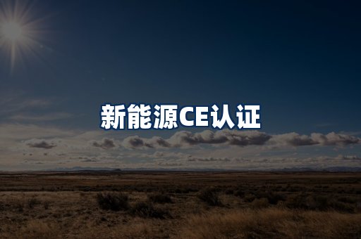 新能源CE认证
